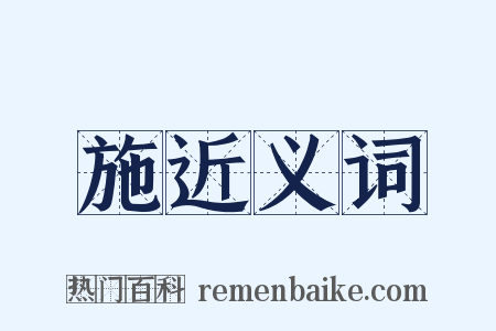 施近义词是什么意思的图片
